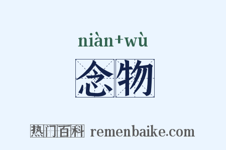 念物是什么意思的图片